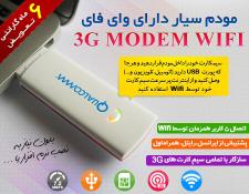 تصویر  فروش ویژه مودم سیار دارای وای فای - 3G Modem WIFI 