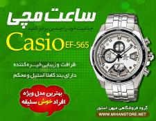 تصویر  فروش ویژه ساعت ضد آب کاسیو Casio EF-565 