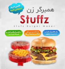 تصویر  فروش ویژه همبرگر زن استافز - Stufz 